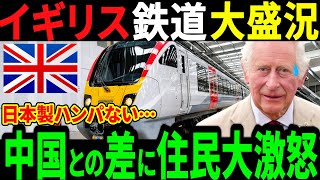 【衝撃】イギリスの日本製鉄道が大流行！ドイツとのあまりの差に住民が大発狂する事態に…【海外の反応】【関連＋１本】