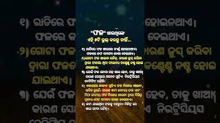 ଫଳ ଖାଉଥିଲେ ଏହି ୫ଟି ଭୁଲ କରନ୍ତୁ#shorts#motivational#quotes #shortsfeed #ytshort #trending #anuchinta