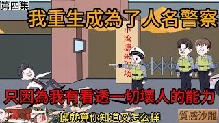 沙雕動畫《人名警察》一口氣看完!! 我重生成為警察,只應為我有一雙看透壞人的雙眼