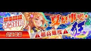 【期間限定冒險】Crash Fever超巫師級 狂！-夜空的銘花 璐畢卡來襲(非洲隊簡單攻略)