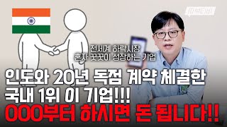 [따부티비] 인도와 20년 독점 계약 체결한 국내 1위 이 기업!!! OOO부터 하시면 돈 됩니다!!