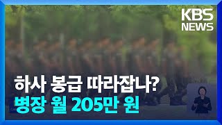 병장 월 소득 205만 원 시대…초급 간부는? / KBS  2024.08.28.