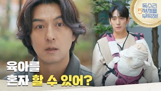 [독수리 5형제를 부탁해!] ＂육아를 혼자 할 수 있어?＂윤박의 결혼 사실을 알게 된 이필모 [For Eagle Brothers] | KBS 250202 방송