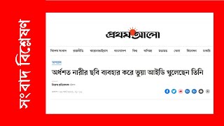 অর্ধশত নারীর ছবি ব্যবহার করে ভুয়া আইডি