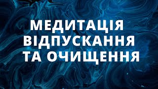 Медитація Відпускання На Повний Місяць