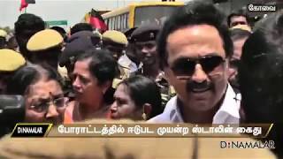 போராட்டத்தில் ஈடுபட முயன்ற ஸ்டாலின் கைது