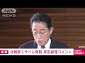 【ノーカット】岸田総理会見　北朝鮮ミサイル発射受け 2022年10月4日