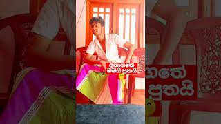 අනාගතේ මමයි පුතයි 😌🤭/ athal lanthe subscribe කරන්න  #comedy #funny #jokes #shorts #shorts