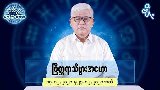 ဗြိစ္ဆာရာသီဖွားအတွက် (၁၇.၁၂.၂၀၂၀ မှ ၂၃.၁၂.၂၀၂၀) အထိ ဟောစာတမ်း