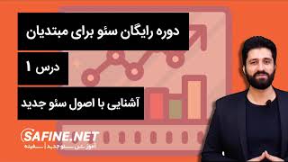 اصول اولیه سئو جدید: درس اول دوره رایگان سئو مبتدی تا پیشرفته