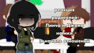 реакция родителей Линча и Джона на них.(в начале отношений)