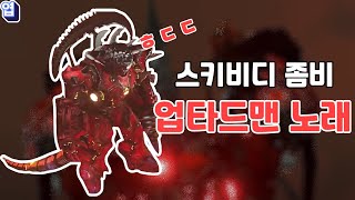 스키비디 좀비 유니버스 🎶 업그레이드 타이탄 드릴맨 노래! 강렬함 폭발 💥🚀