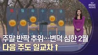 주말 반짝 추위…변덕 심한 2월,다음 주도 일교차↑ | 대구MBC뉴스