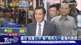 三中案纏身15年! 檢方起訴6人 前總統馬英九一審無罪  ｜TVBS新聞