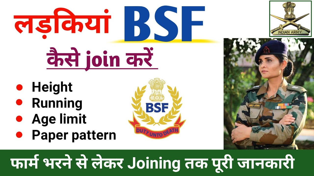 लड़कियां BSF कैसे Join करें | Girls BSF Me Kaise Join Kare | How To ...