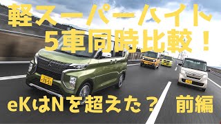 【eKはNを超えた？】軽スーパーハイト5車同時比較 2020【スペーシアギアとタントも】