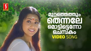 Muttathethum Thennale Video Song | Mohanlal | Meena | Gireesh Puthenchery | Vidyasagar | KJ Yesudas