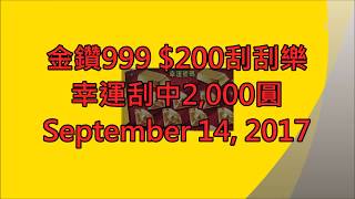 2017 金鑽999 $200刮刮樂，幸運刮中貳仟圓，拍攝留存 2,000-1