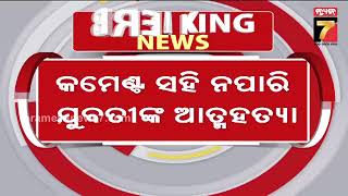 କମେଣ୍ଟ ସହି ନପାରି ଜୀବନ ହାରିଲେ ଯୁବତୀ ,ଗଞ୍ଜାମ କବିସୂର୍ଯ୍ୟନଗର ଉସ୍ତାପଡ଼ାର ଘଟଣା