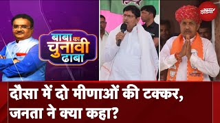 Dausa Lok Sabha Seat: दौसा में दो मीणाओं की टक्कर, Baba Ka Dhaba में देखिए कौन है जनता की पहली पसंद?