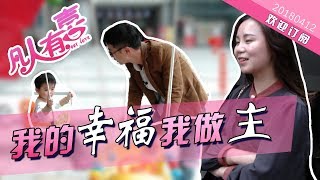 【NEW】重庆卫视相亲真人秀《凡人有喜》20180413：我的幸福我做主（下）