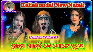 Comedyan And Dasi Full Comedy Scene 😃//Kaliakundal New Natak //ଦୁଇଟା ମାଇଜି କେ ଗୋଟେ ମୁନୁଷ୍ 9348853651