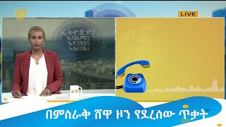 በምስራቅ ሸዋ ዞን የደረሰው ጥቃት