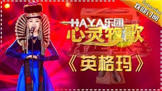 HAYA乐团《英格玛》-我是歌手第四季第12期单曲纯享20160401 I AM A SINGER 4 【官方超清版】