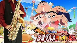 【クレヨンしんちゃん バカうまっ！B級グルメサバイバル！！】RPG【楽譜】Crayon Shin-chan Movie 21 | SEKAI NO OWARI サックス Saxophone Cover