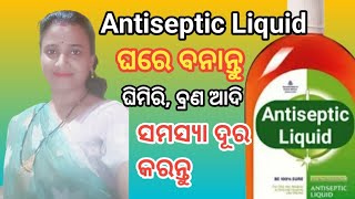 ଘରେ ବନାନ୍ତୁ ସୂଥଳ |ଘିମିରି, ବ୍ରଣ ଆଦି ସମସ୍ୟାରୁ ରକ୍ଷ୍ୟା ପାନ୍ତୁ| Homemade Antiseptic Liquid