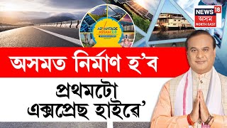 LIVE | CM Himanta Biswa Sarma | অসমত নিৰ্মাণ হ'ব প্ৰথমটো এক্সপ্ৰেছ হাইৱে-মুখ্যমন্ত্ৰীৰ ঘোষণা |