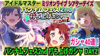 ミリシタ　バンナムフェス2nd 打ち上げガシャ DAY2 ガシャ40連！