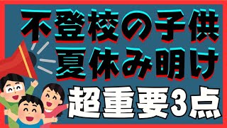 【夏休み明け】子供へどう関わればいい？超重要な３ポイント解説！【不登校ひいきこもり解決法】