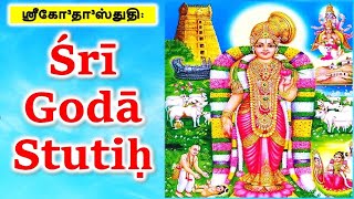 Sri Goda Stuti with Lyrics | Andal Stuti | Desika Stotram | Godha deviGotha Sthuthi Vaaranam Aayiram