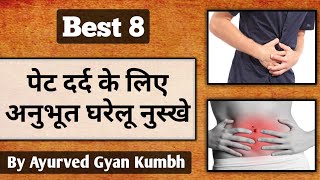 पेट दर्द में तुरंत राहत के लिए घरेलु नुस्खे.Home Remedies For Stomach Pain In Hindi.Pet Dard Ka Ilaj