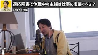 【ひろゆき】年収低い夫がいる女性必見！休職中の主婦は仕事に復帰すべき？ #ひろゆき #切り抜き #shorts【切り抜き/論破】