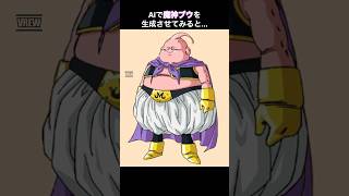 AIで魔人ブウを生成してみた。#shorts #short #dragonball #ドラゴンボール #ai画像 #aigenerated #ai #chatgpt