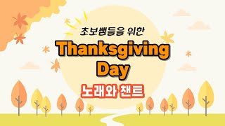 노래와 챈트로 진행하는 땡스기빙데이 특별 수업  | Thanksgiving day | 추수감사절 특별 활동 | 영어 수업