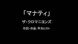 【カラオケ】マナティ／ザ・クロマニヨンズ【実演奏】