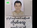 မင်းသွေး အတွက် ဆုတောင်းပေးလာကြတဲ့ အိတုံ၊ ရဲလေးမ