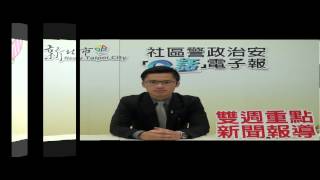 社區警政治安「e話」電子報第47期雙週重點新聞