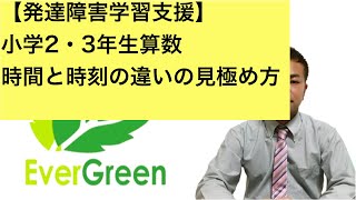 【発達障害学習支援】小学2・3年生算数　時間と時刻の違いの見極め方【グレーゾーン ASD ADHD】