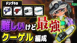 【サーモンラン攻略】クーゲルシュライバーの謎解明！難関ドンブラコの全ブキ解説!!【スプラトゥーン3 / 全ステ野良カンスト】