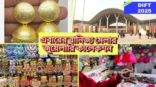 বানিজ্য মেলা ২০২৫ জুয়েলারি কালেকশন। Dhaka international trade fair 2025.jewellery collection