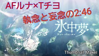 消滅都市0.　ランキング　氷中夢　難易度105　AFルナ✕水着チヨ　2:46　とりあえず初走