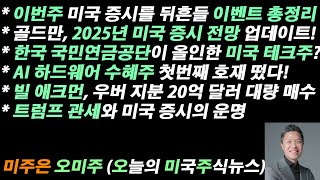 [오늘의 미국주식뉴스] 이번주 미국 증시 이벤트 총정리 / 한국 국민연금공단이 올인한 미국 테크주 / 빌 애크먼, 우버 20억 달러 대량 매수 / 골드만 2025년 미국 증시 전망