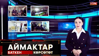 Баткен көрсөтөт//  АЙМАКТАР берүүсү  // 14.12.2024