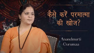 कैसे करें परमात्मा की खोज? | Kaise karein paramatma ki khoj? | Anandmurti Gurumaa