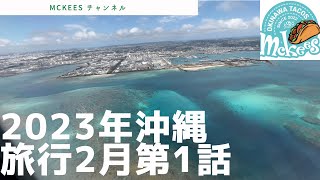 2023年初2月の沖縄旅行 第1話