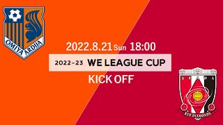 大宮アルディージャVENTUS vs 三菱重工浦和レッズレディース【2022-23 WEリーグカップ グループステージ 第1節 グループA】